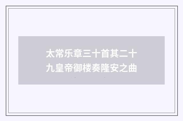 太常乐章三十首其二十九皇帝御楼奏隆安之曲