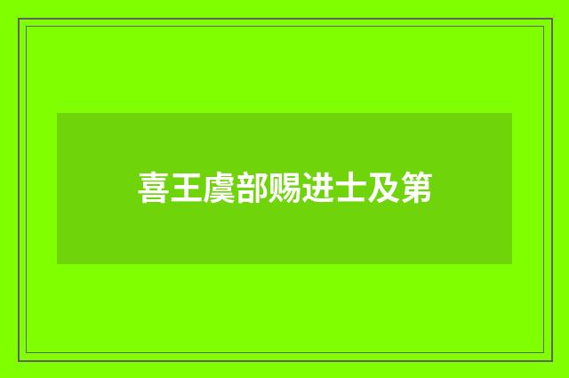 喜王虞部赐进士及第