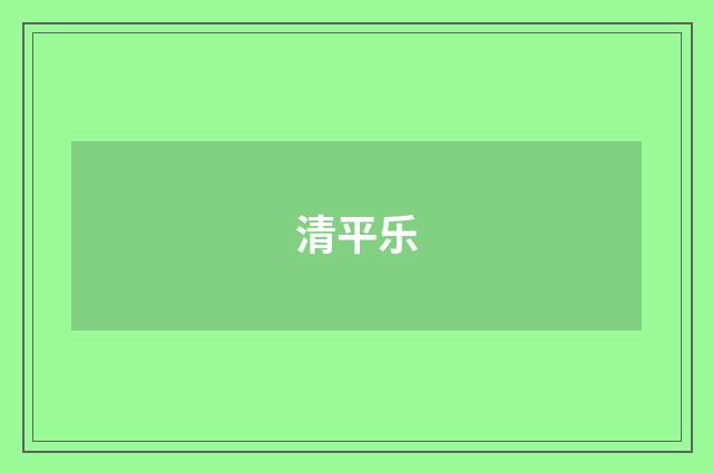 清平乐