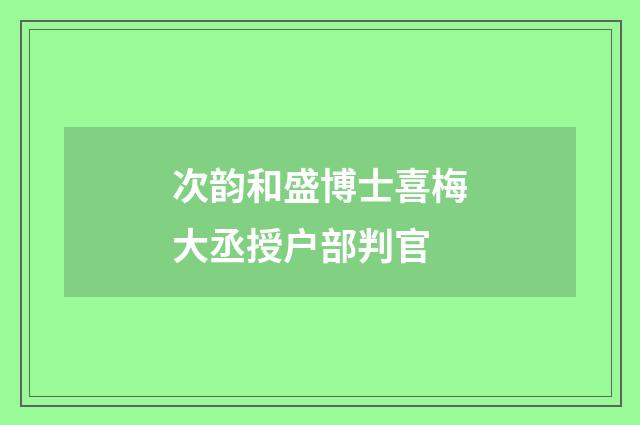 次韵和盛博士喜梅大丞授户部判官