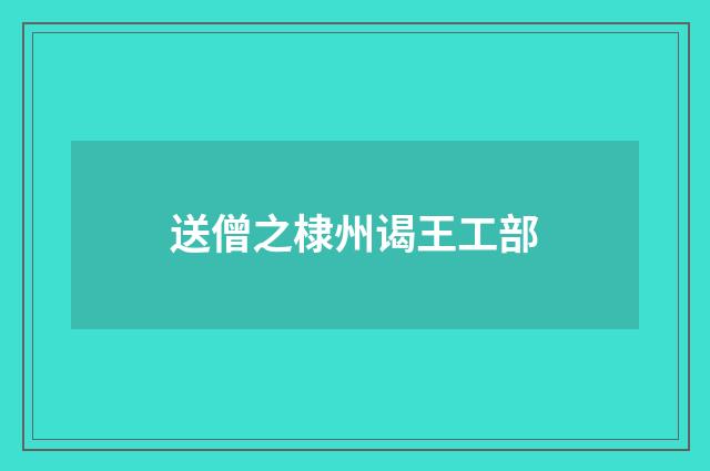 送僧之棣州谒王工部