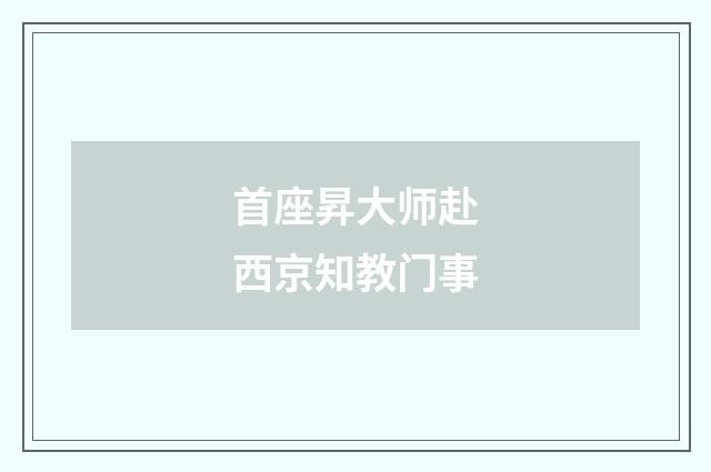 首座昇大师赴西京知教门事