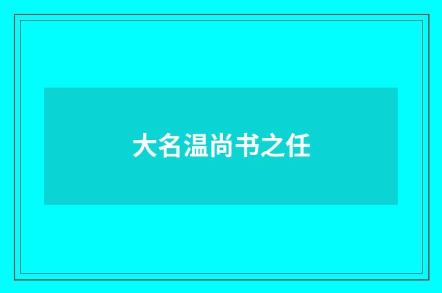 大名温尚书之任