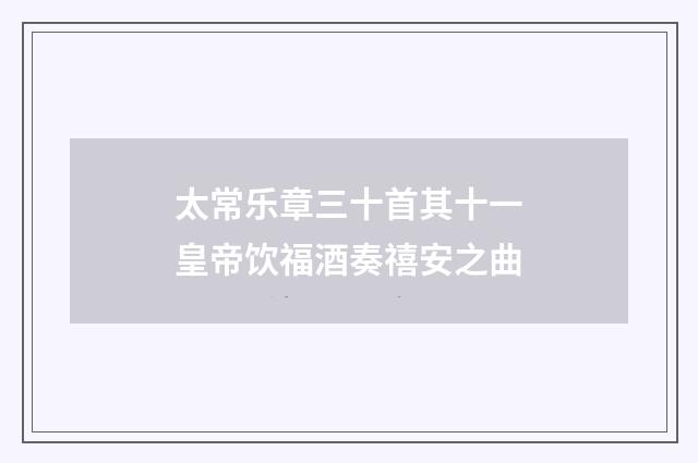 太常乐章三十首其十一皇帝饮福酒奏禧安之曲