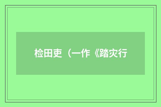 检田吏（一作《踏灾行