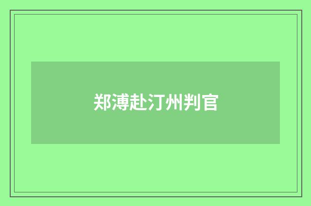 郑溥赴汀州判官