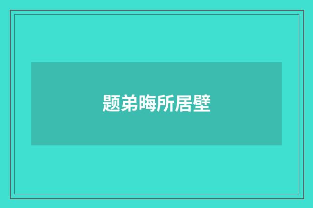 题弟晦所居壁