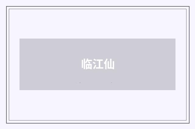 临江仙