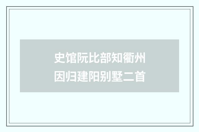 史馆阮比部知衢州因归建阳别墅二首