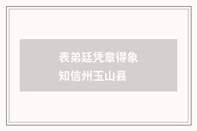 表弟廷凭章得象知信州玉山县