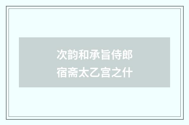 次韵和承旨侍郎宿斋太乙宫之什