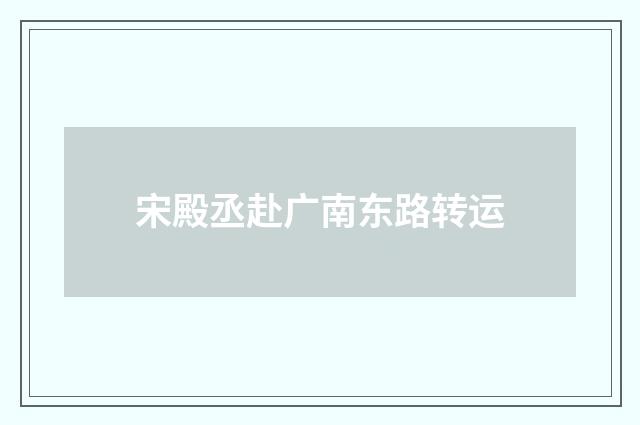 宋殿丞赴广南东路转运