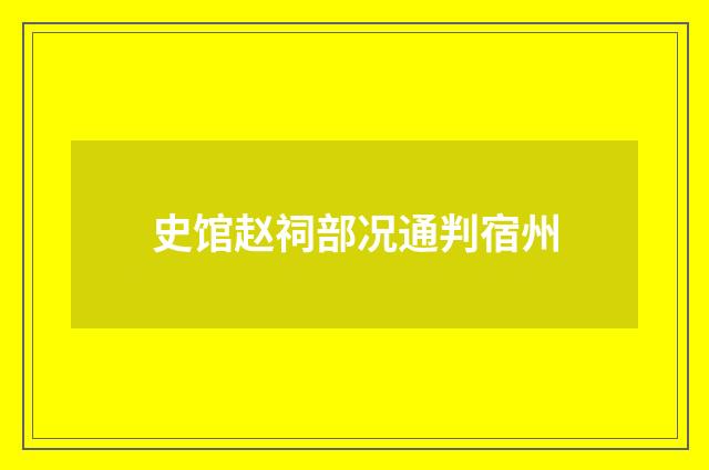 史馆赵祠部况通判宿州