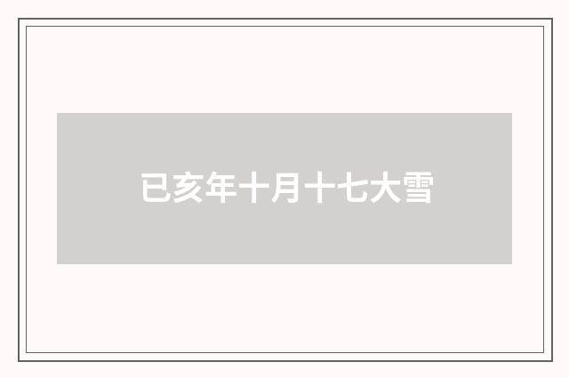 已亥年十月十七大雪