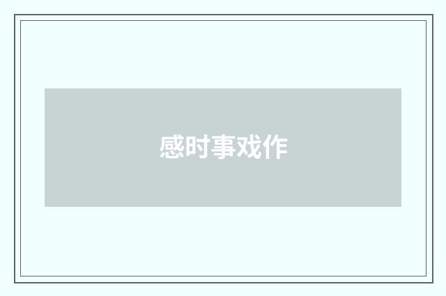 感时事戏作