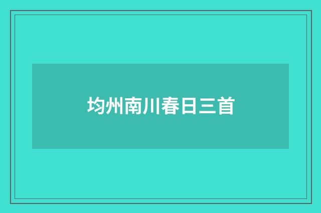 均州南川春日三首