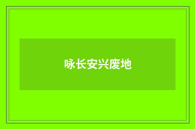 咏长安兴废地