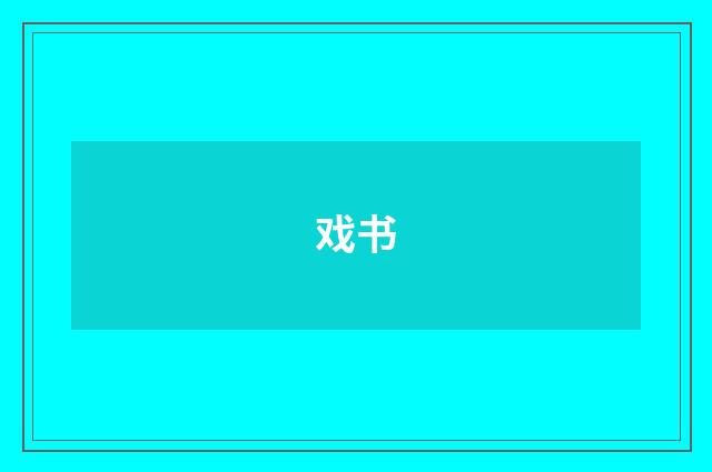 戏书
