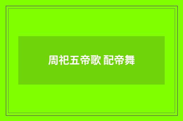 周祀五帝歌 配帝舞