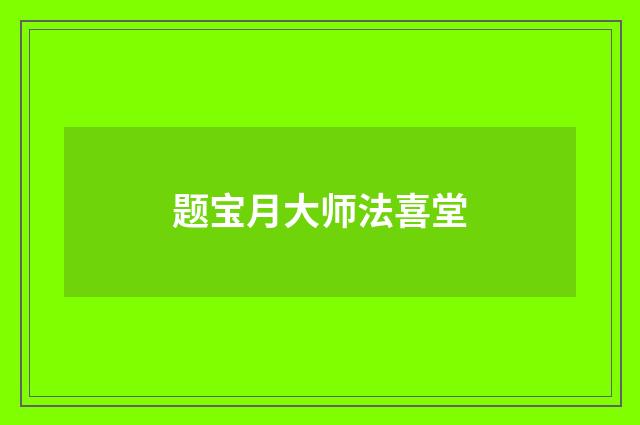 题宝月大师法喜堂