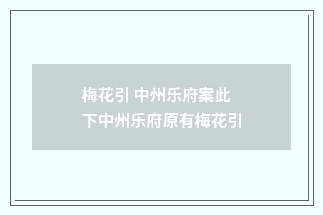 梅花引 中州乐府案此下中州乐府原有梅花引