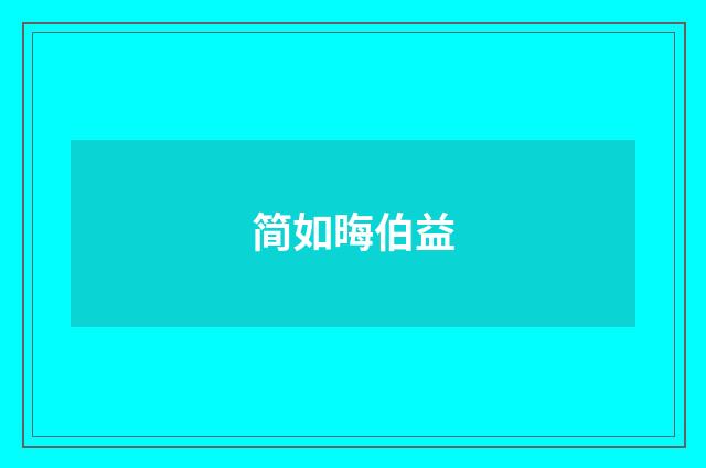 简如晦伯益