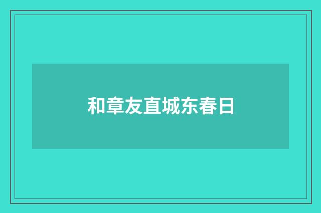 和章友直城东春日