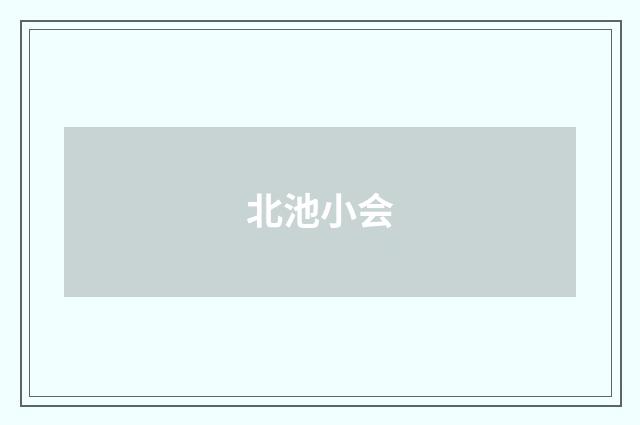 北池小会