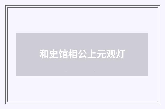 和史馆相公上元观灯