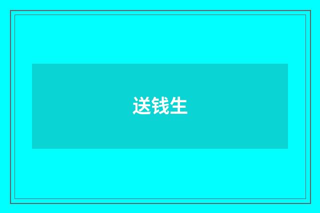 送钱生