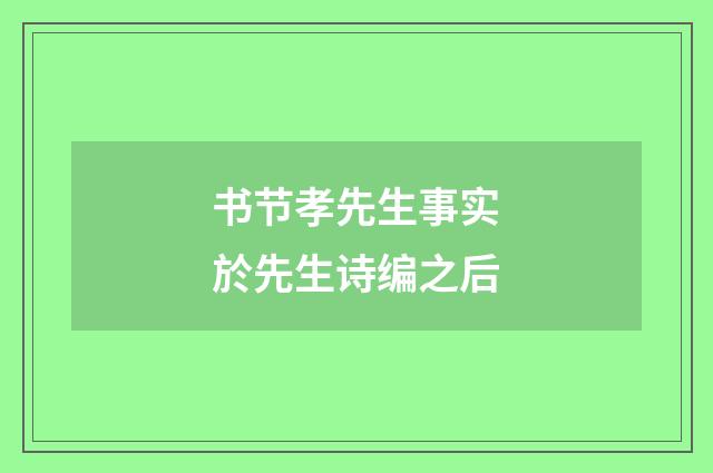 书节孝先生事实於先生诗编之后