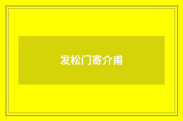 发松门寄介甫