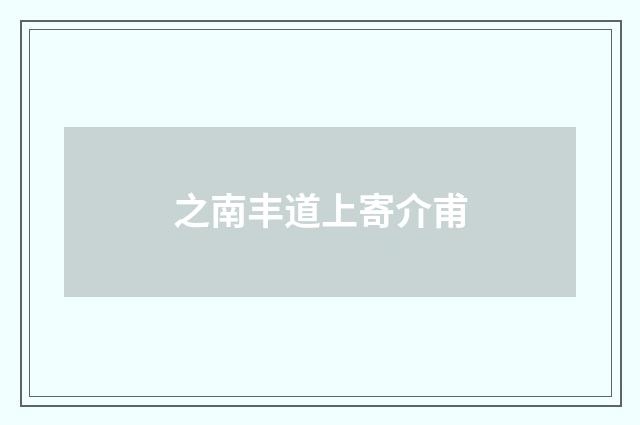 之南丰道上寄介甫