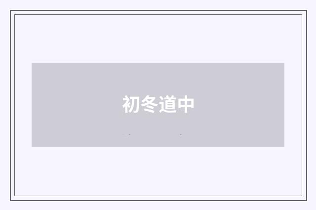 初冬道中