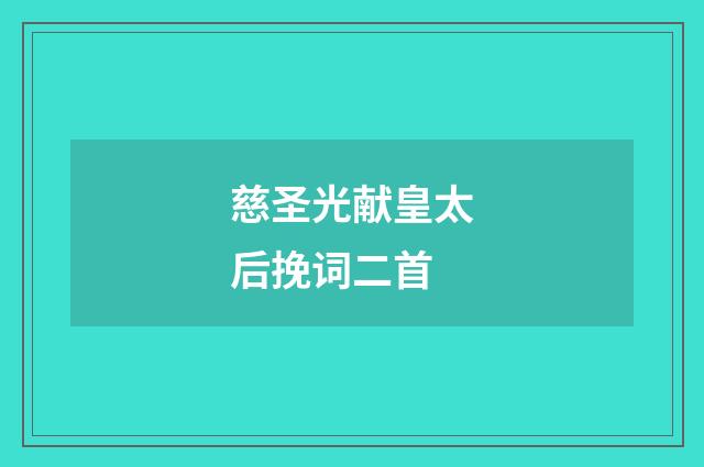 慈圣光献皇太后挽词二首