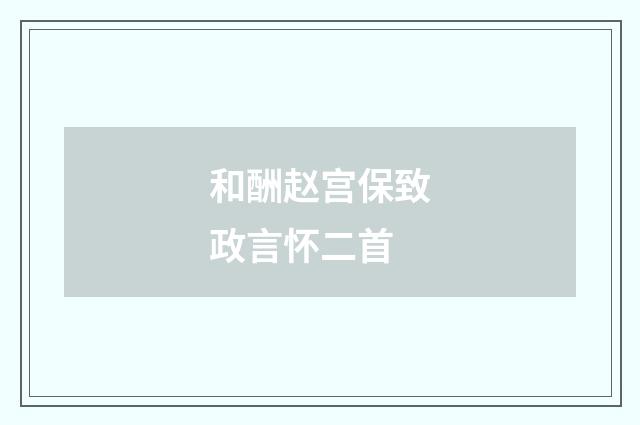和酬赵宫保致政言怀二首