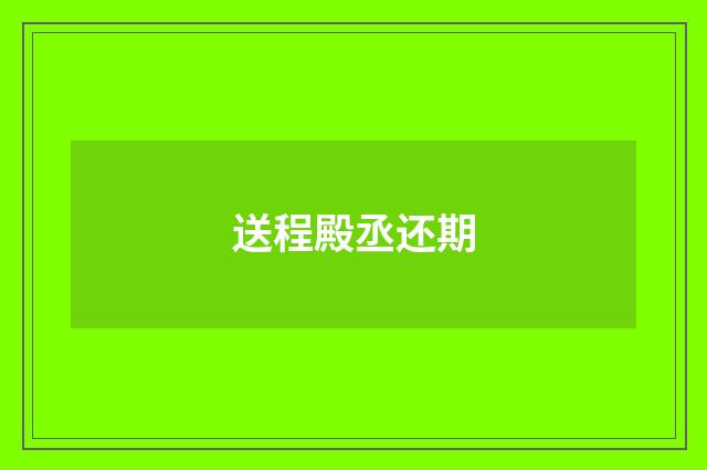 送程殿丞还期