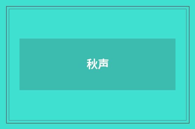 秋声