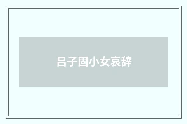 吕子固小女哀辞