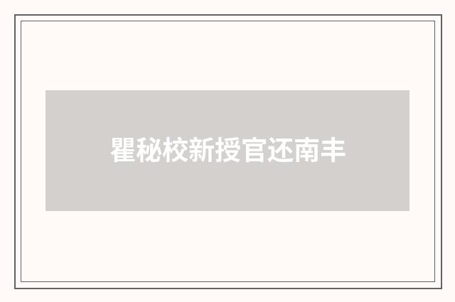 瞿秘校新授官还南丰
