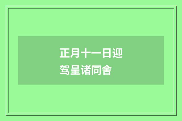 正月十一日迎驾呈诸同舍