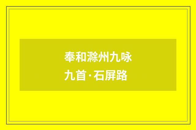 奉和滁州九咏九首·石屏路