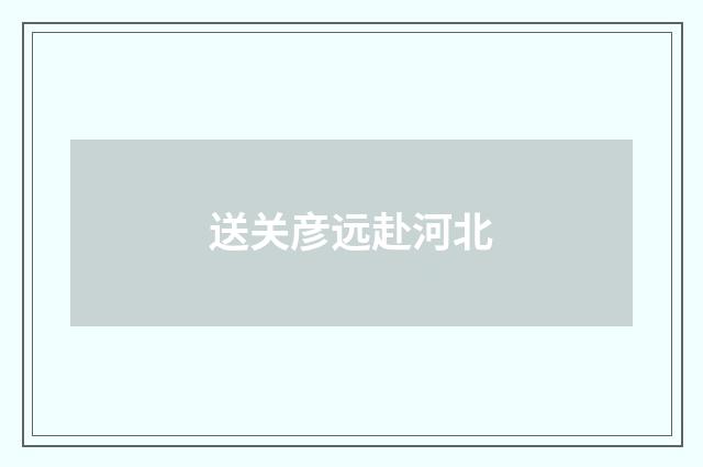 送关彦远赴河北