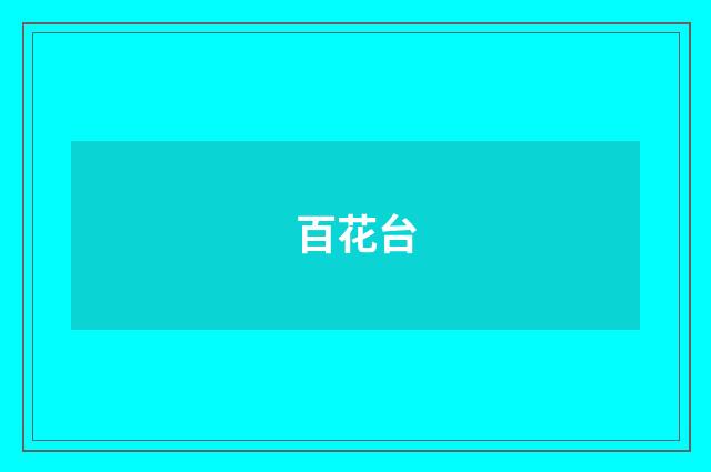 百花台