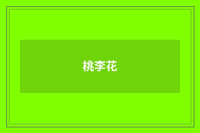 桃李花
