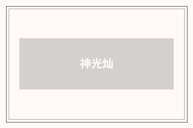 神光灿