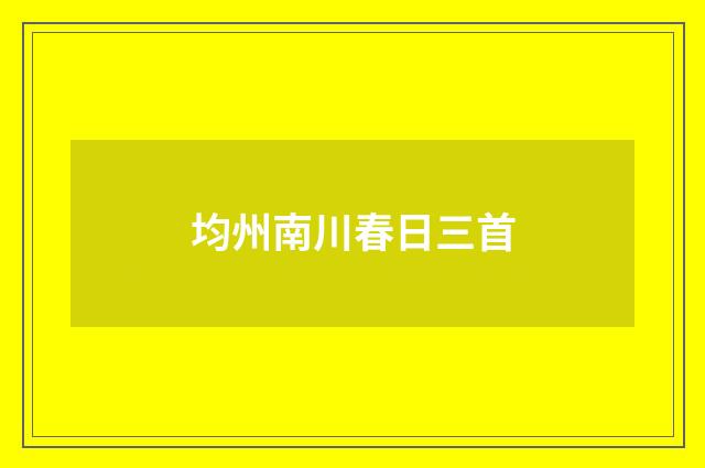 均州南川春日三首