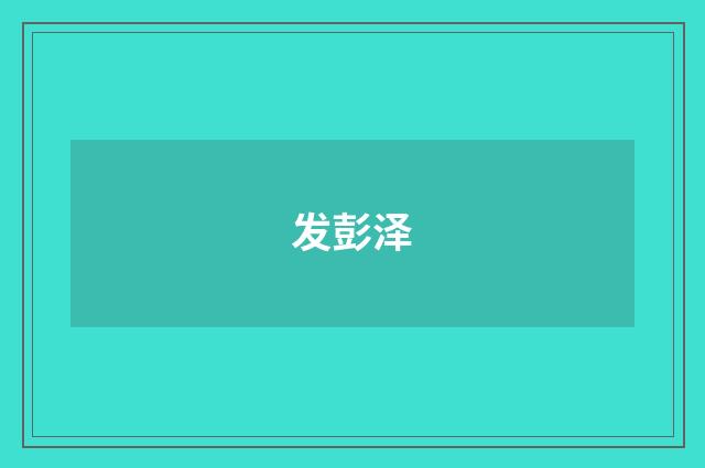 发彭泽