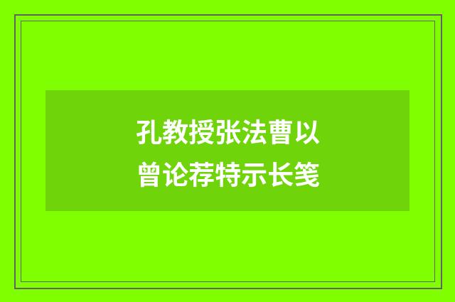 孔教授张法曹以曾论荐特示长笺