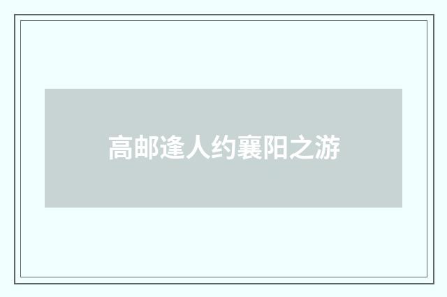 高邮逢人约襄阳之游